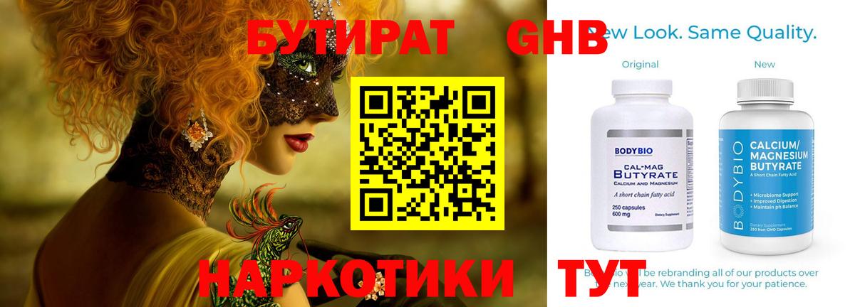 БУТИРАТ оксибутират  Вход с VPN  Волгодонск 