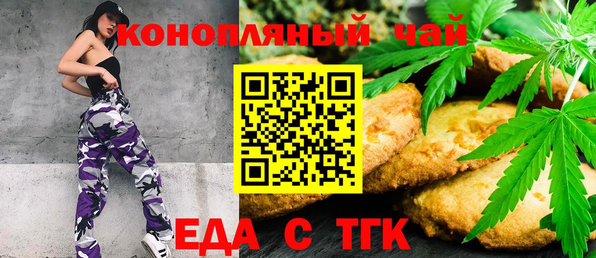 Волгодонск  Печенье с ТГК конопля  Вход с VPN 