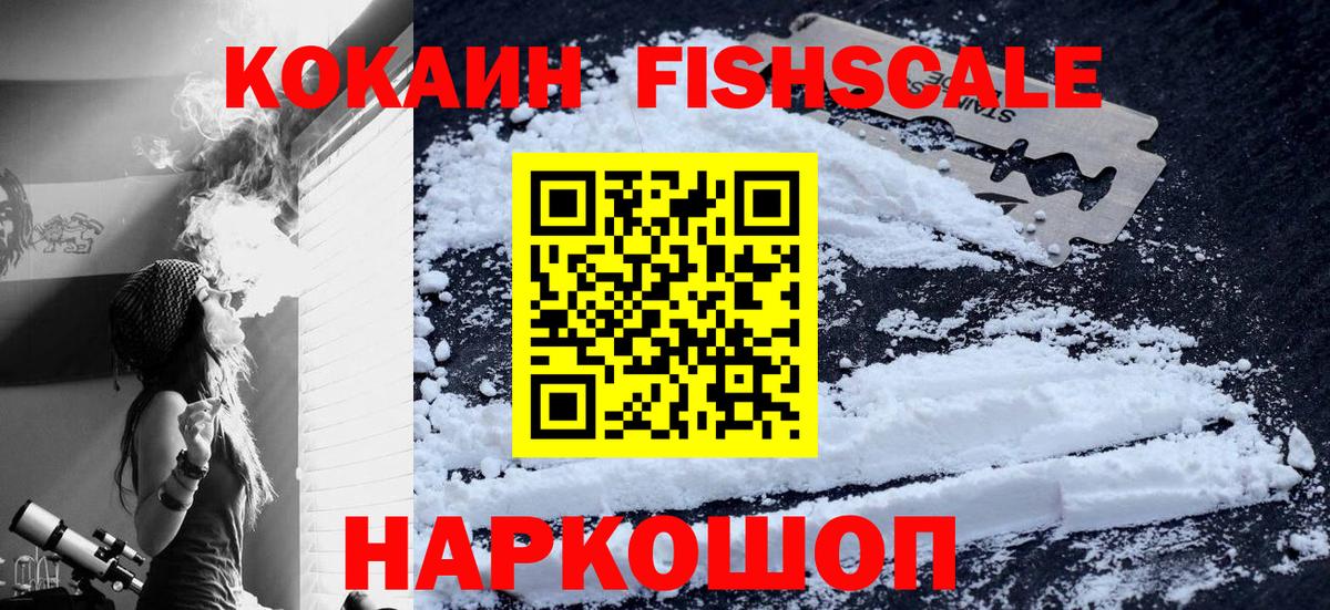 COCAIN  Cocaine Fish Scale  Вход с VPN  даркнет сайт  COCAIN VHQ  Волгодонск 