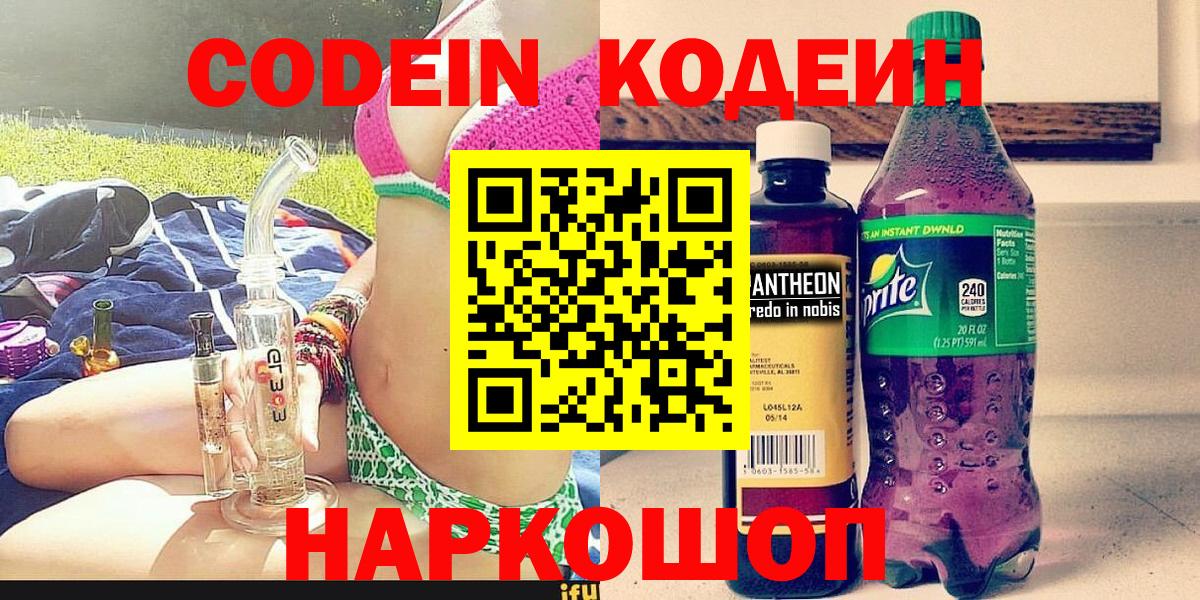 Волгодонск  Кодеин напиток Lean (лин)  Вход с VPN  Кодеиновый сироп Lean напиток Lean (лин) 